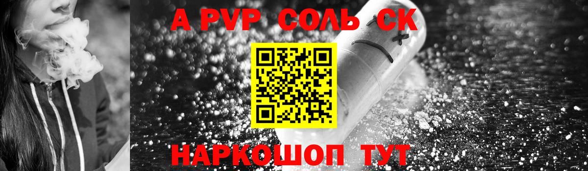 где купить   APVP Соль  A-PVP  Вход с VPN  А ПВП СК КРИС  Фролово  Альфа ПВП СК КРИС 